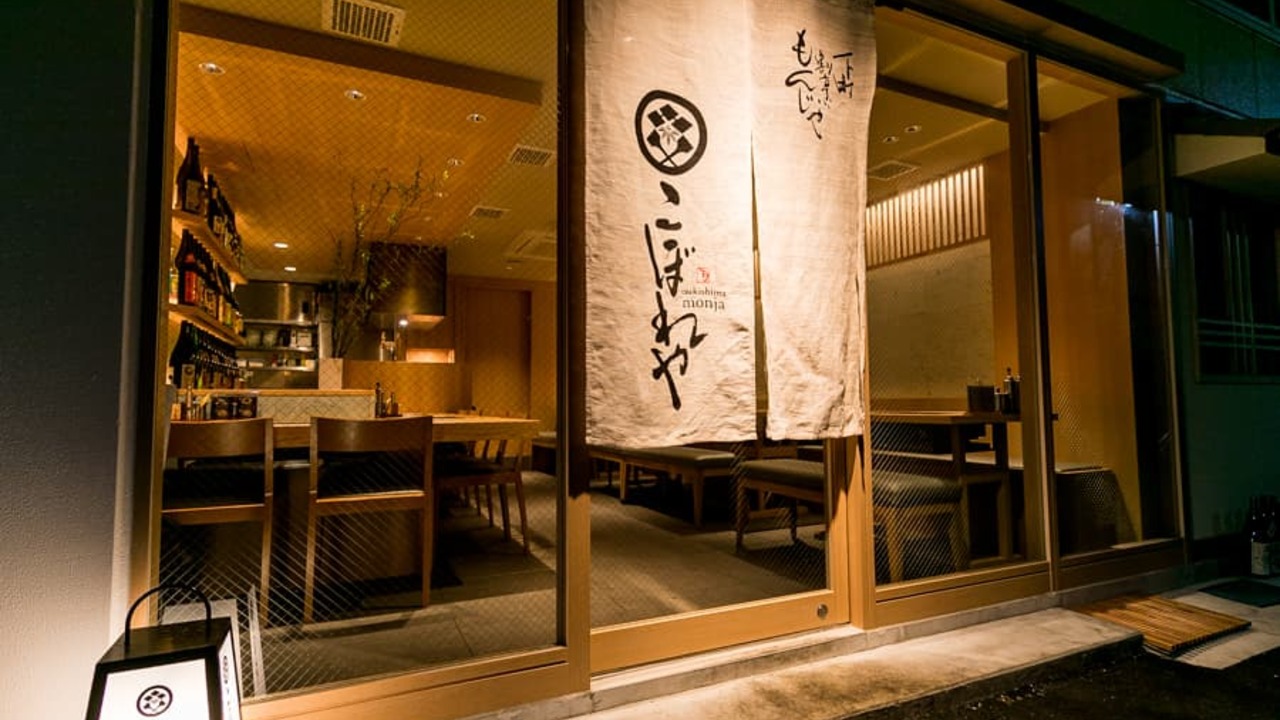 月島もんじゃ こぼれや 結 居酒屋, お好み焼き・たこ焼き・もんじゃ焼き | キッチンスタッフ)の求人の写真 1枚目
