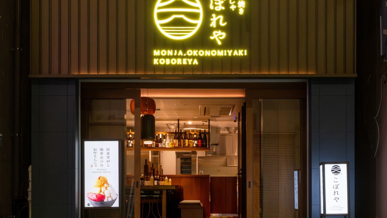 月島もんじゃ こぼれや|店長・店長候補の求人画像1枚目