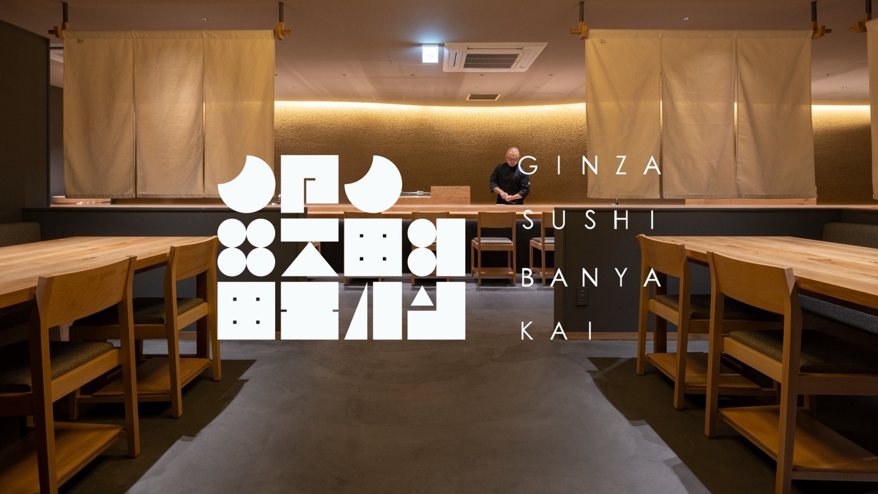 SUSHI BANYA KAI GINZA SUSHI BANYA KAI 寿司・鮨, 居酒屋 | 寿司職人)の求人の写真 1枚目
