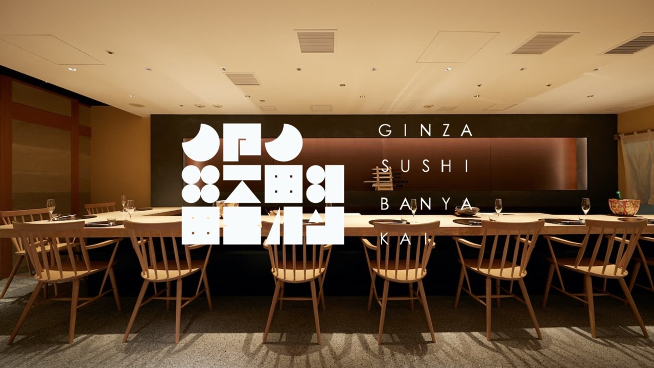 SUSHI BANYA KAI SUSHI BANYA KAI SHINAGAWA 寿司・鮨, 居酒屋 | 寿司職人)の求人の写真 1枚目