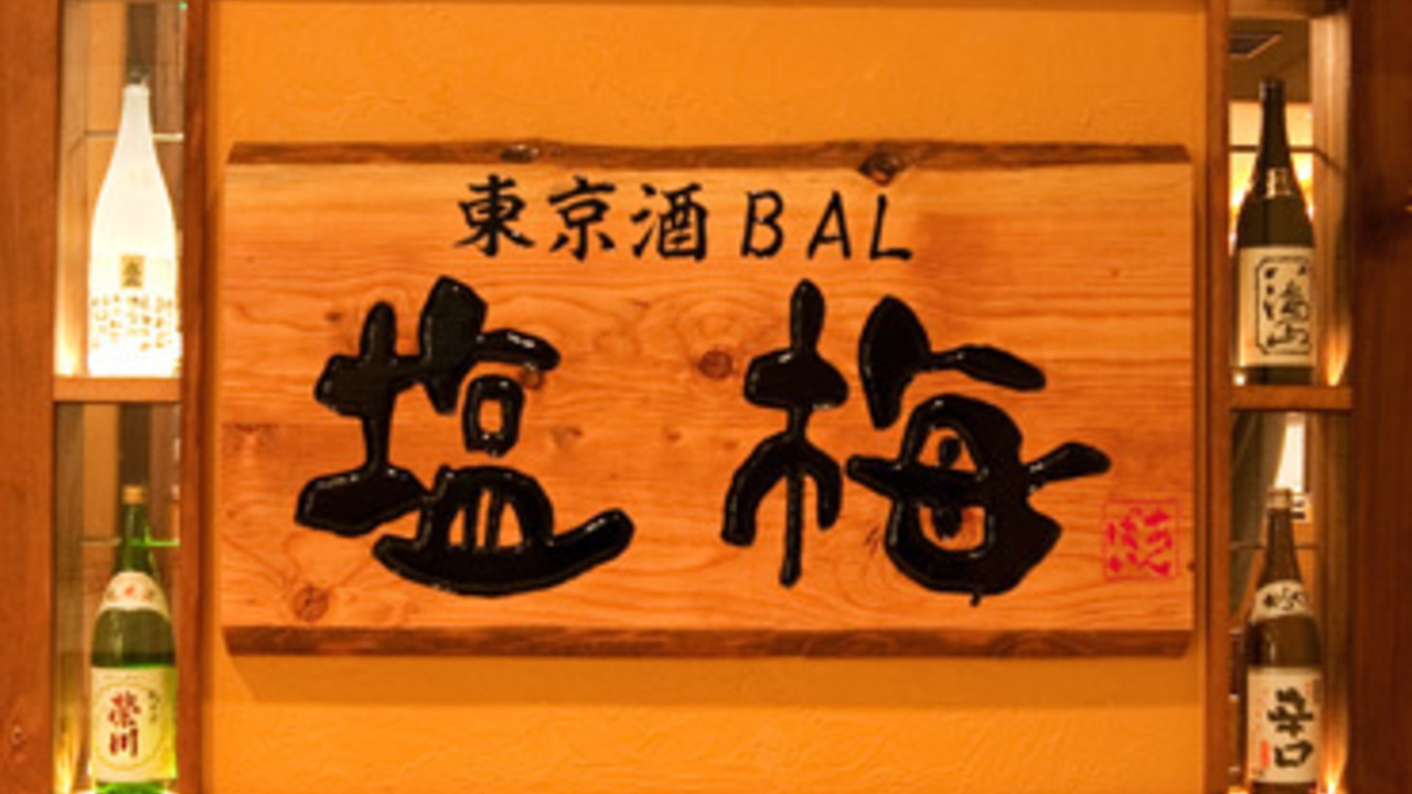 東京酒BAL　塩梅|キッチンスタッフの求人画像3枚目