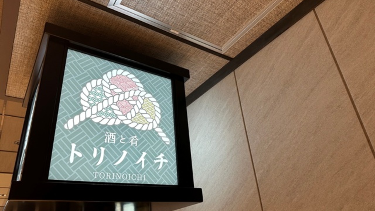 酒と肴 トリノイチ|店長・店長候補の求人画像3枚目