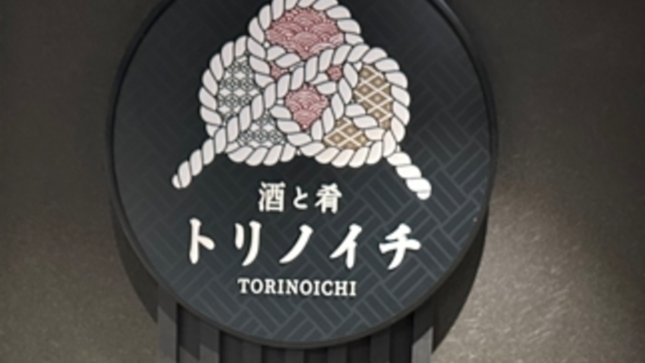 酒と肴 トリノイチ|店長・店長候補の求人画像1枚目