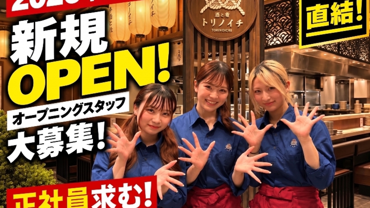 酒と肴 トリノイチ|店長・店長候補の求人画像1枚目