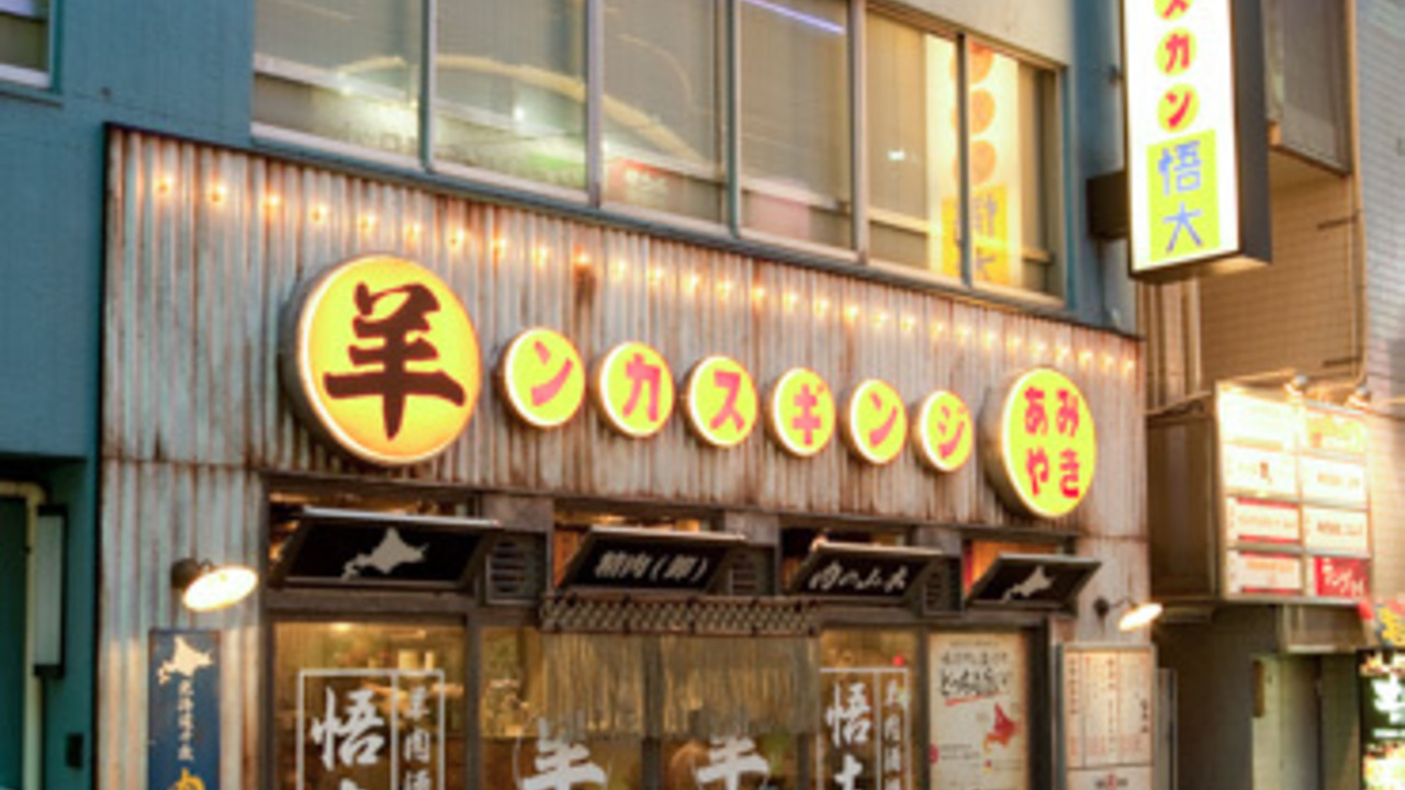 網焼きジンギスカン　羊肉酒場　悟大|レストランサービス・ホールスタッフの求人画像1枚目