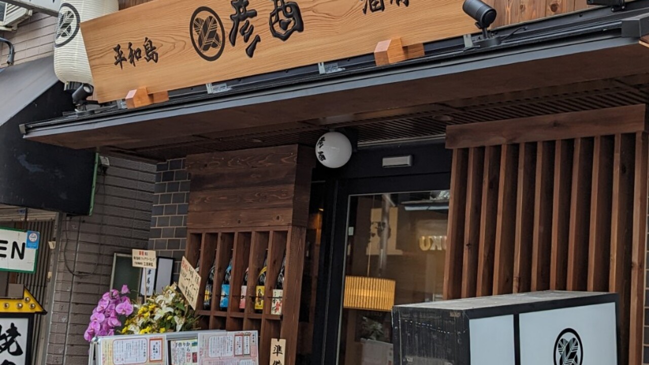 彦酉 平和島 彦酉 焼き鳥, 居酒屋 | 店長・店長候補)の求人の写真 2枚目
