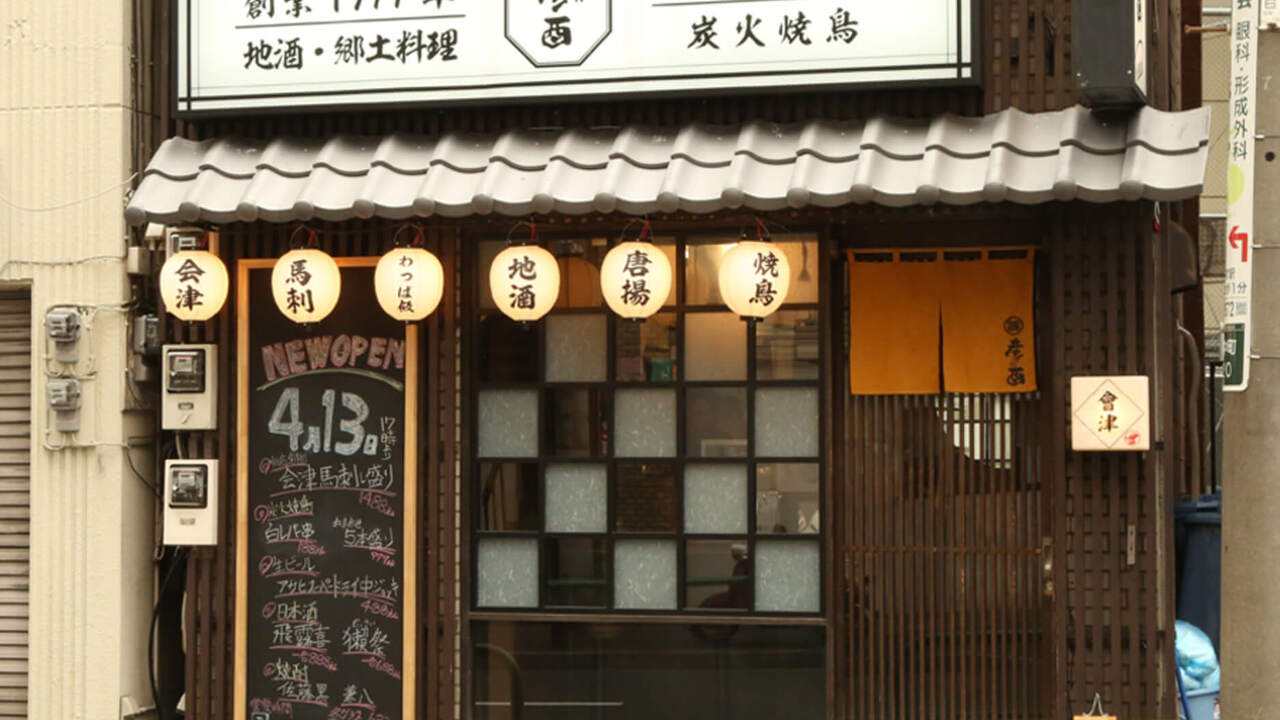 彦酉|キッチンスタッフの求人画像1枚目