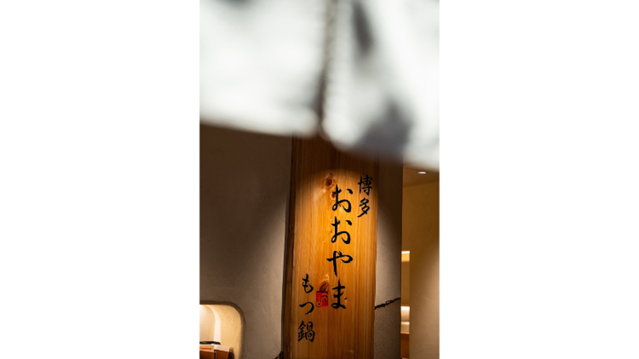 博多もつ鍋 おおやま|店長・店長候補の求人画像1枚目