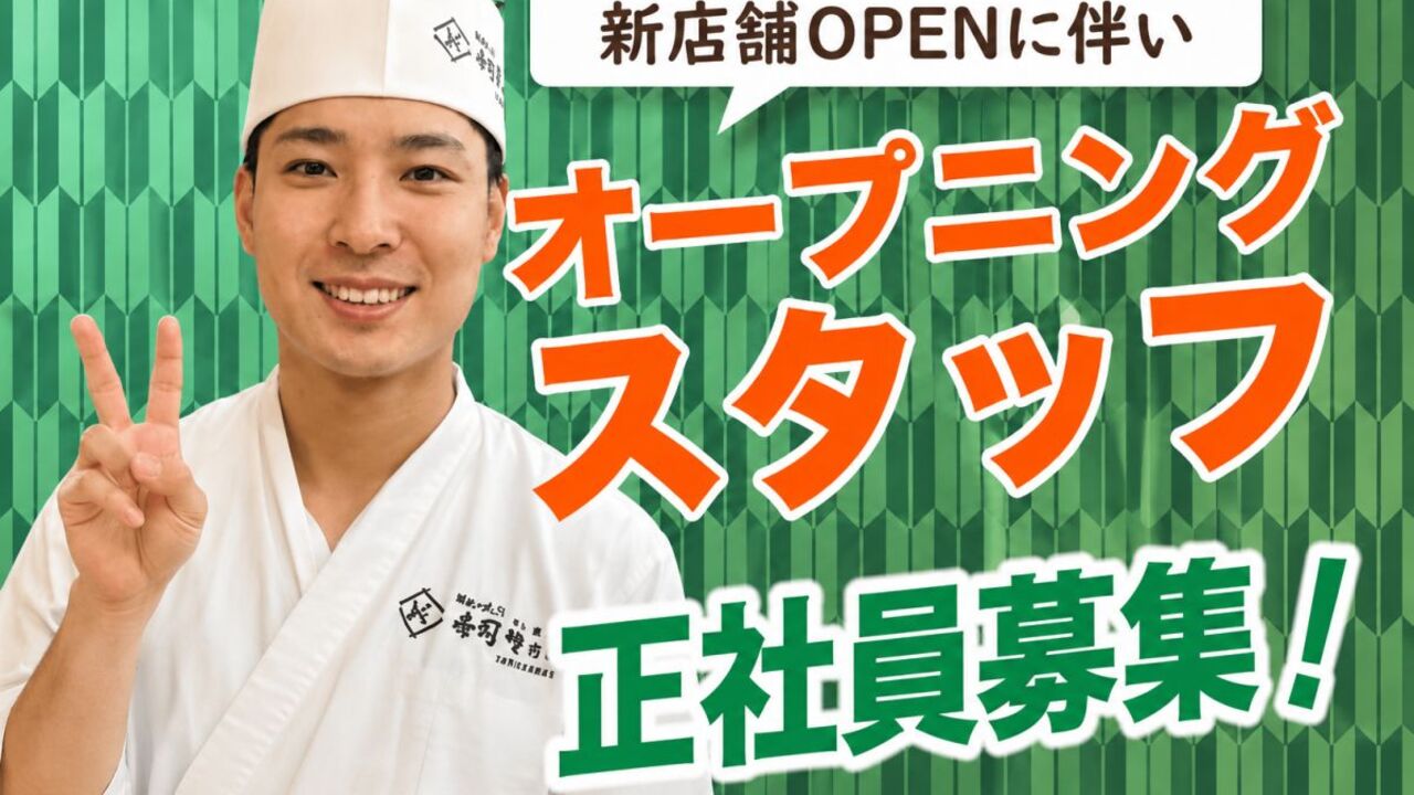 回し寿司活|寿司職人の求人画像1枚目