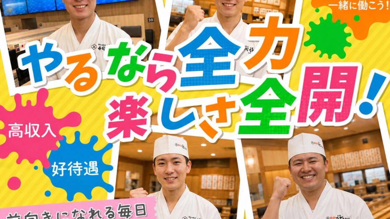 回し寿司活|寿司職人の求人画像2枚目