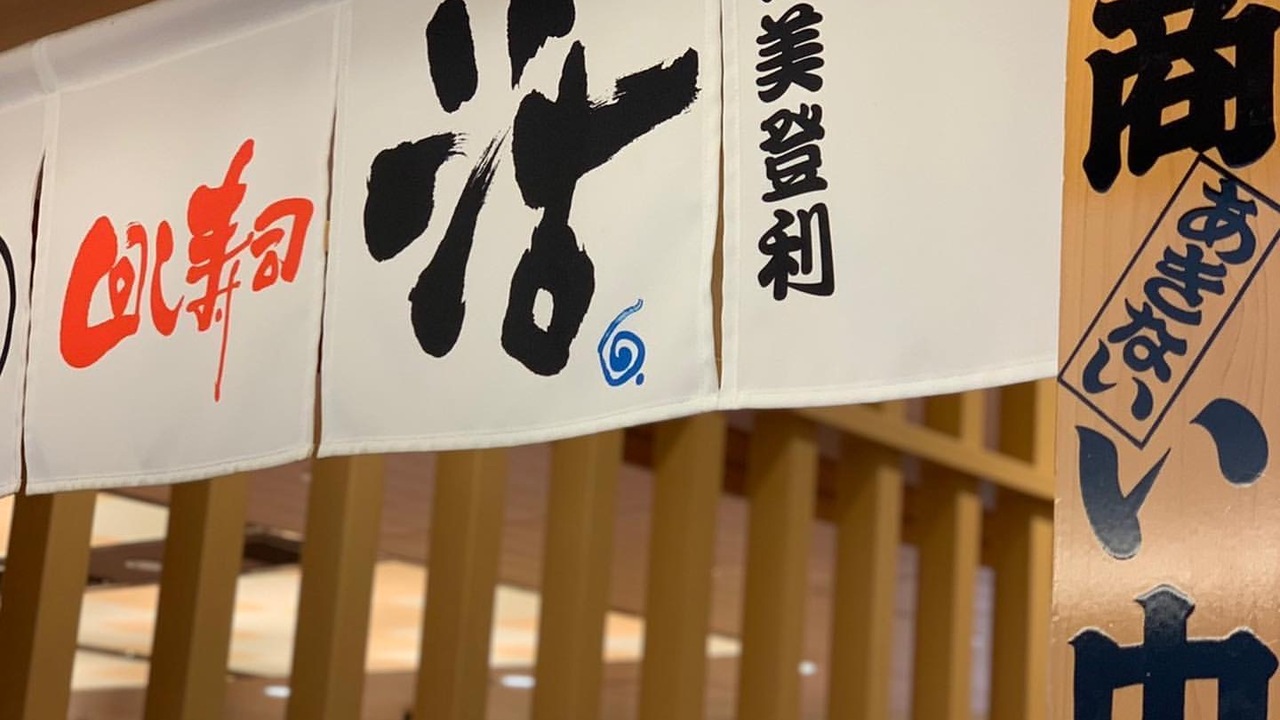 回し寿司活|レストランサービス・ホールスタッフの求人画像1枚目