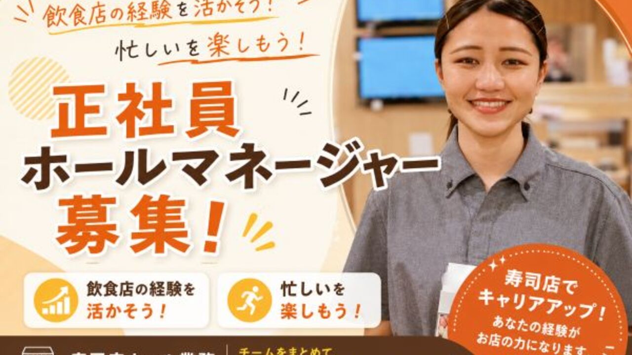回し寿司活|レストランサービス・ホールスタッフの求人画像3枚目