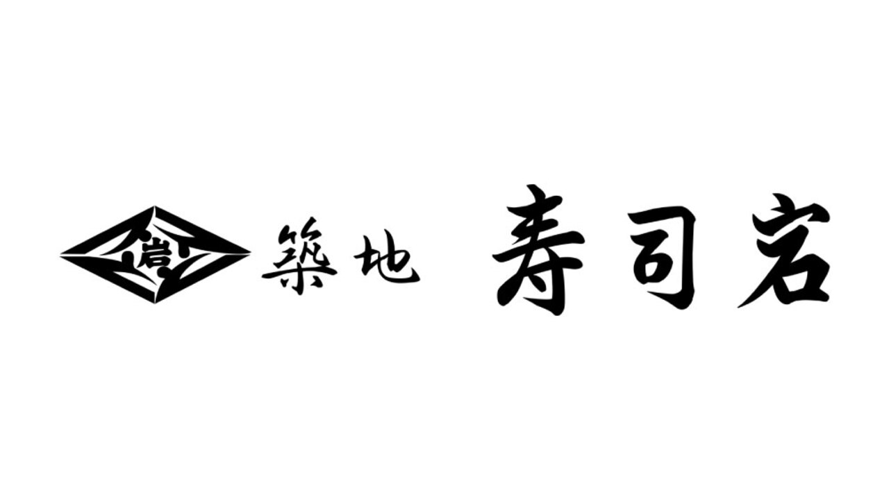 築地寿司岩|レストランサービス・ホールスタッフの求人画像1枚目