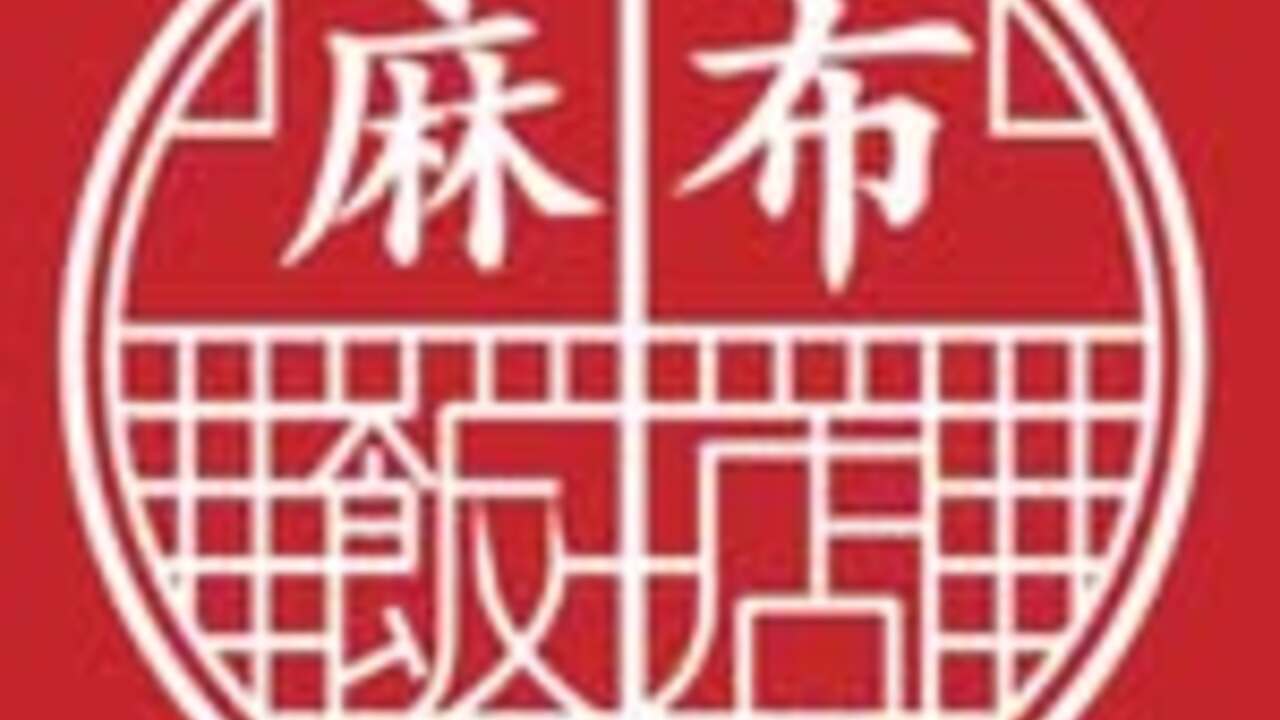 麻布飯店|レストランサービス・ホールスタッフの求人画像1枚目