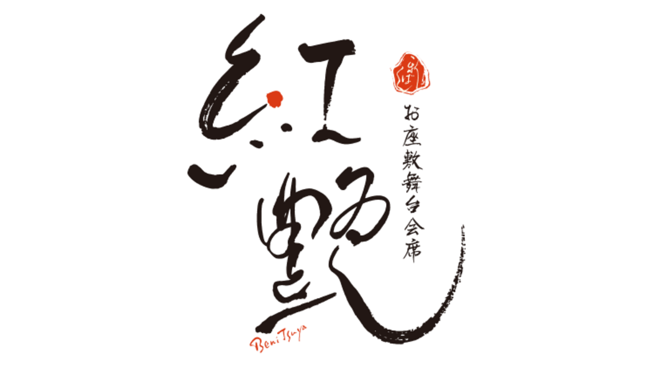 紅艶|料理長・料理長候補の求人画像1枚目