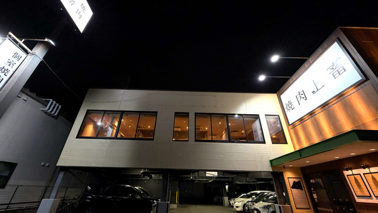 焼肉上畜 新金岡店 焼肉 | 店長・店長候補)の求人の写真