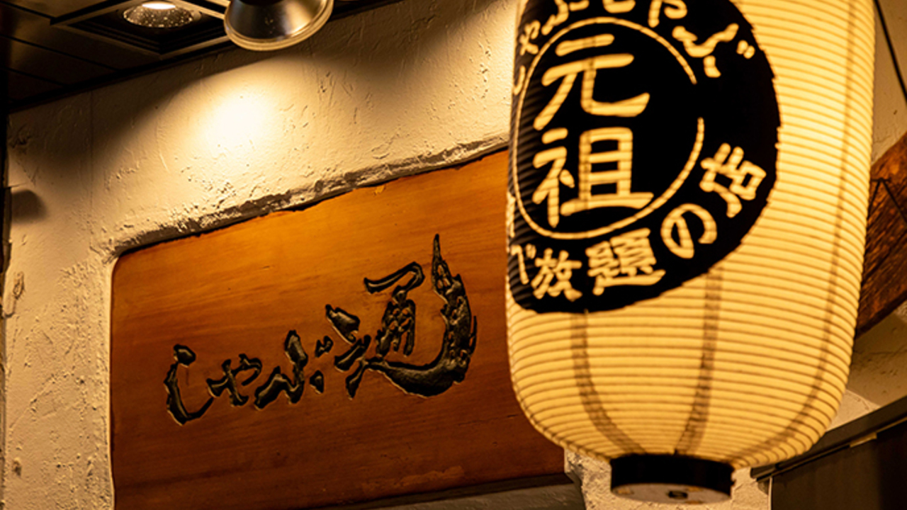 銀座しゃぶ通|店長・店長候補の求人画像1枚目