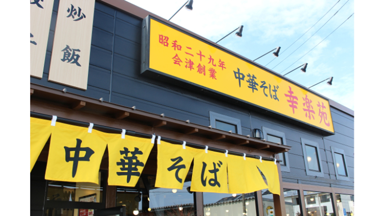 幸楽苑|店長・店長候補の求人画像4枚目