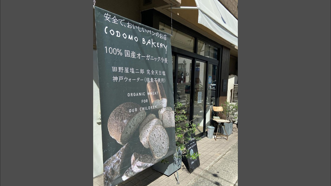有機小麦工房 CODOMO BAKERY⁺|ブーランジェ・ベーカーの求人画像1枚目