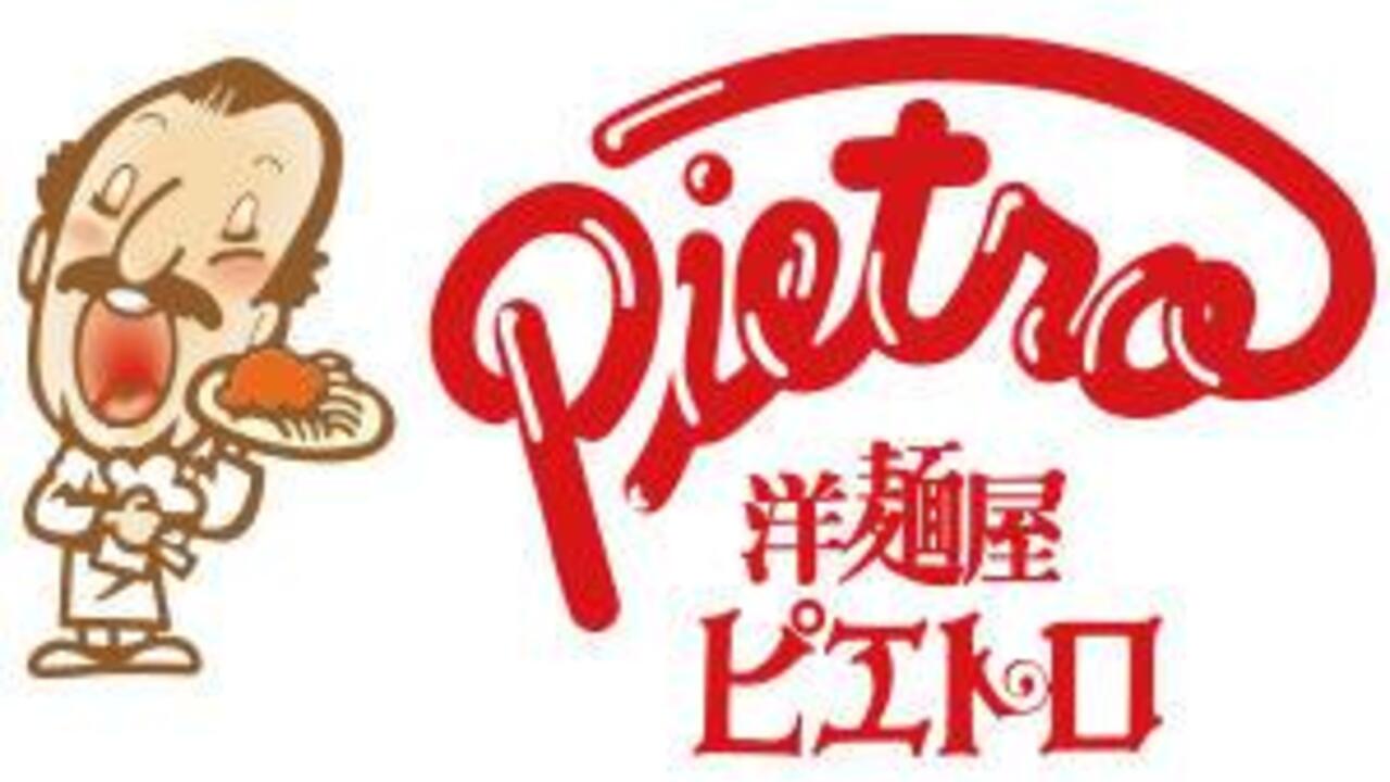 洋麵屋　ピエトロ|店長・店長候補の求人画像2枚目