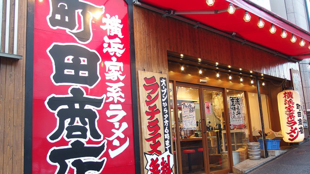 町田商店|キッチンスタッフの求人画像1枚目