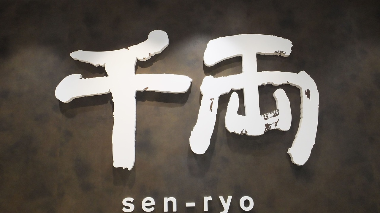 千両|寿司職人の求人画像1枚目