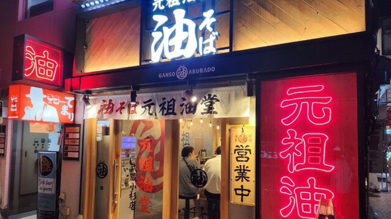 元祖油堂|キッチンスタッフの求人画像1枚目