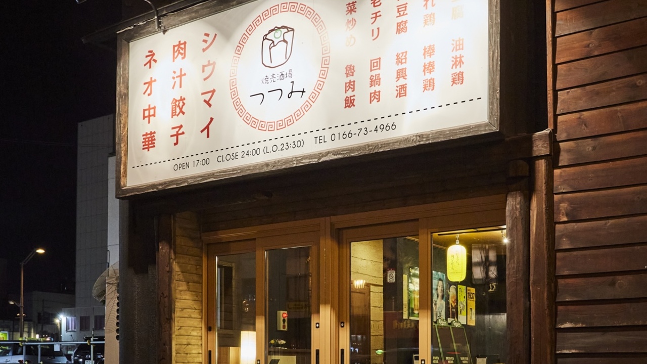 焼売酒場　つつみ　|キッチンスタッフの求人画像2枚目