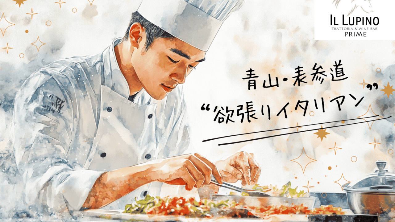 IL LUPINO PRIME TOKYO|料理長・料理長候補の求人画像1枚目