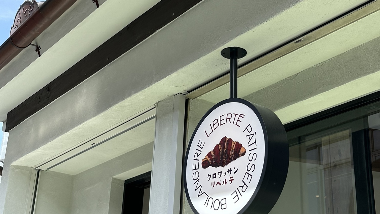 LIBERTE PATISSERIE BOULANGERIE 京都清水店 パティスリー・ケーキ屋, ベーカリー・ブーランジェリー | 店長・店長候補)の求人の写真 2枚目