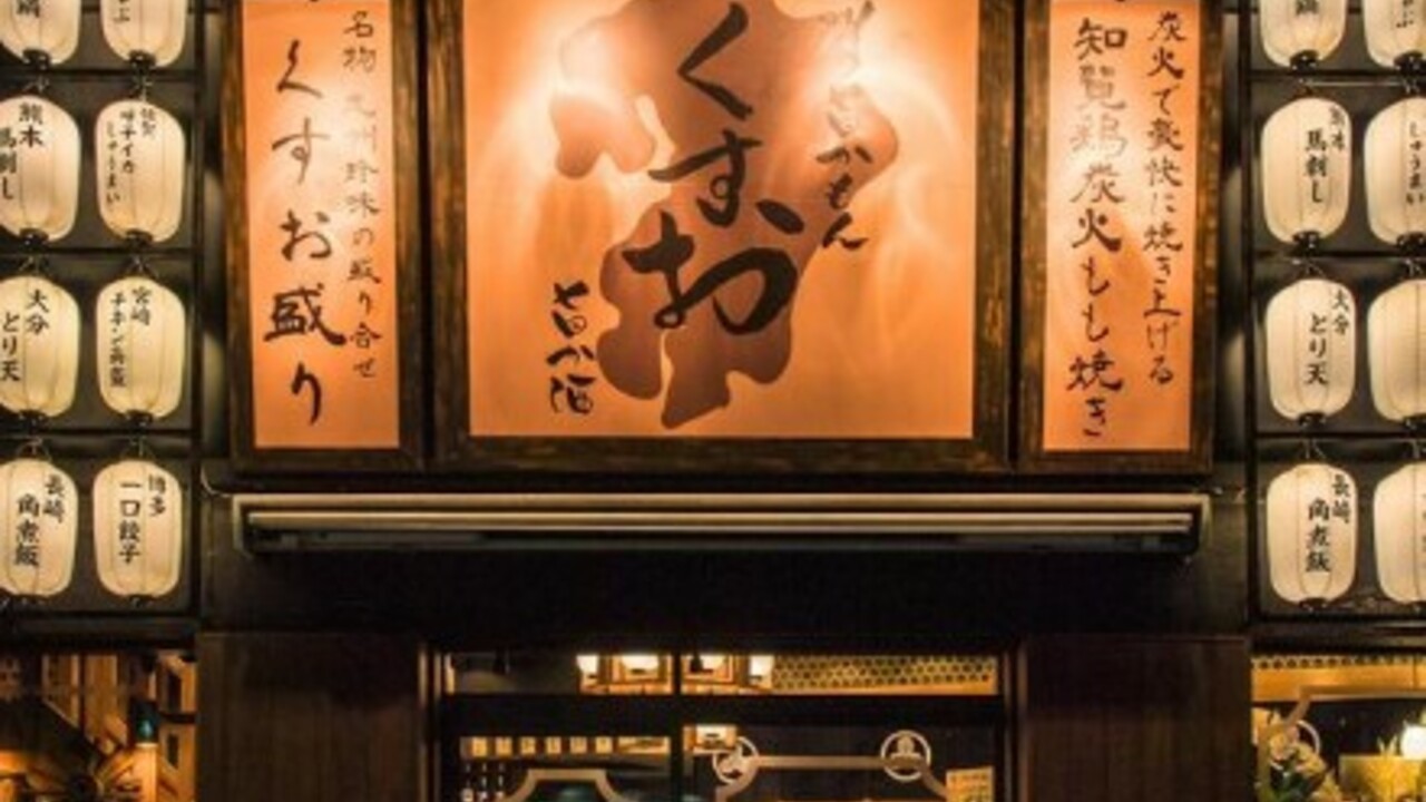 九州の旨かもん旨か酒　くすお 西船橋店 和食, 居酒屋 | 店長・店長候補)の求人の写真 4枚目
