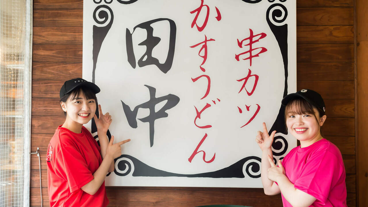 串カツ田中|スーパーバイザーの求人画像1枚目