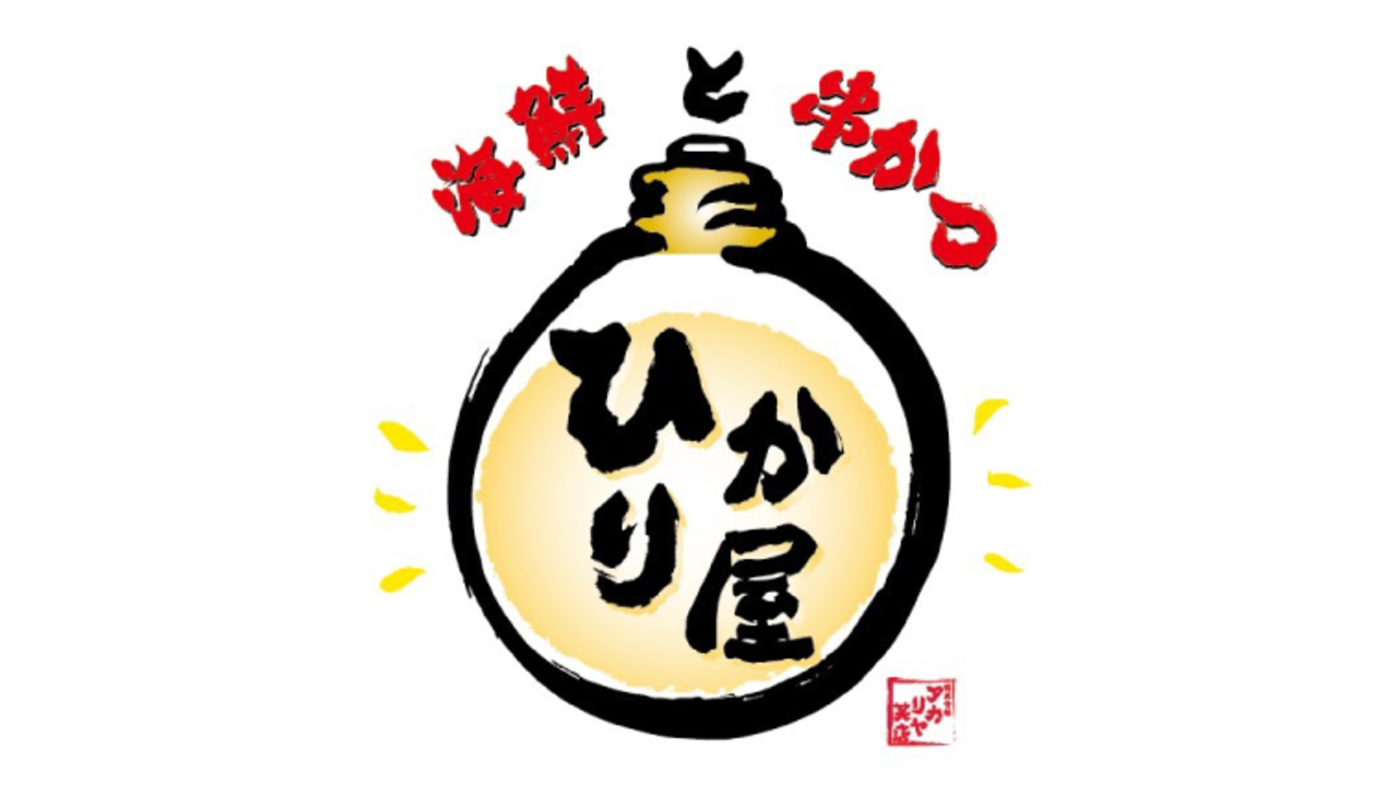 海鮮と串かつ ひかり屋|調理見習い・調理補助の求人画像1枚目