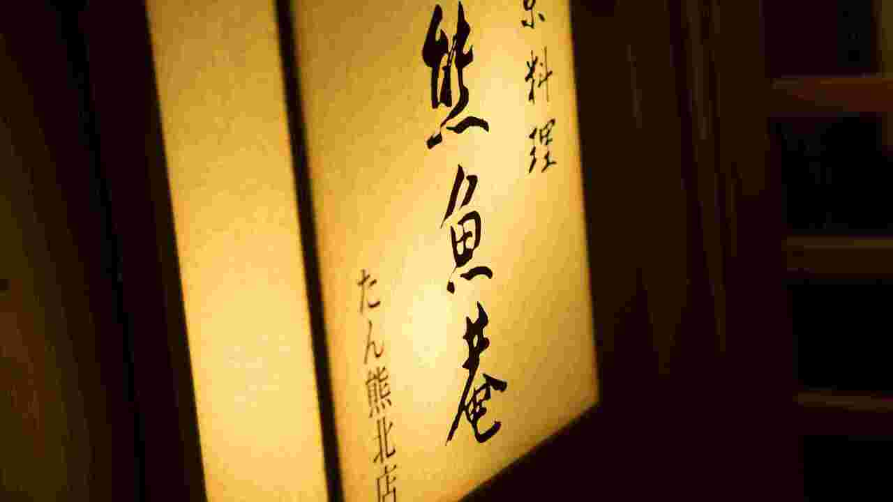 京料理　熊魚菴たん熊北店|鉄板調理の求人画像1枚目