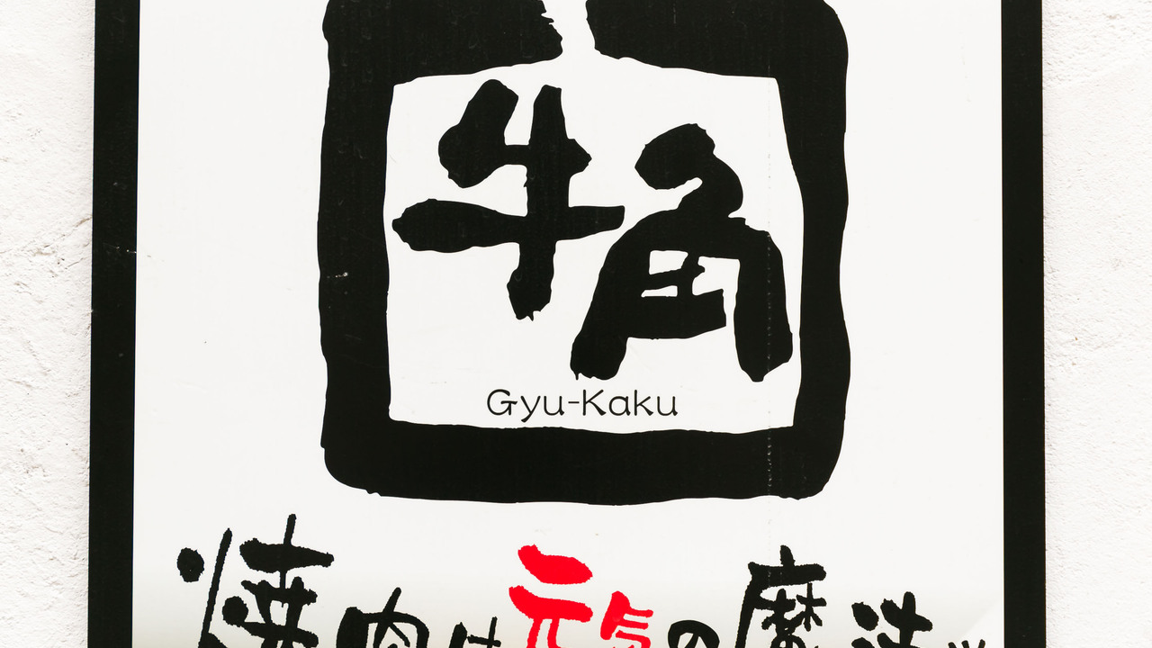 牛角|店長・店長候補の求人画像3枚目