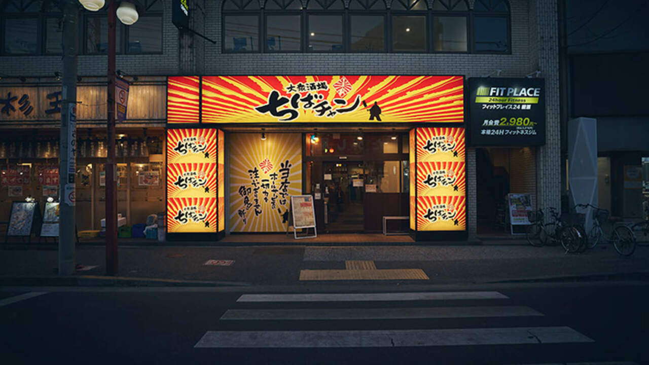大衆酒場ちばチャン|店長・店長候補の求人画像1枚目
