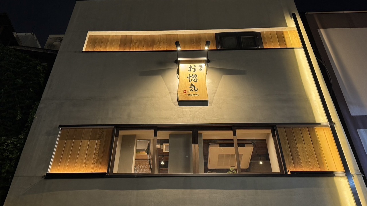 焼鳥お惚気|調理見習い・調理補助の求人画像2枚目