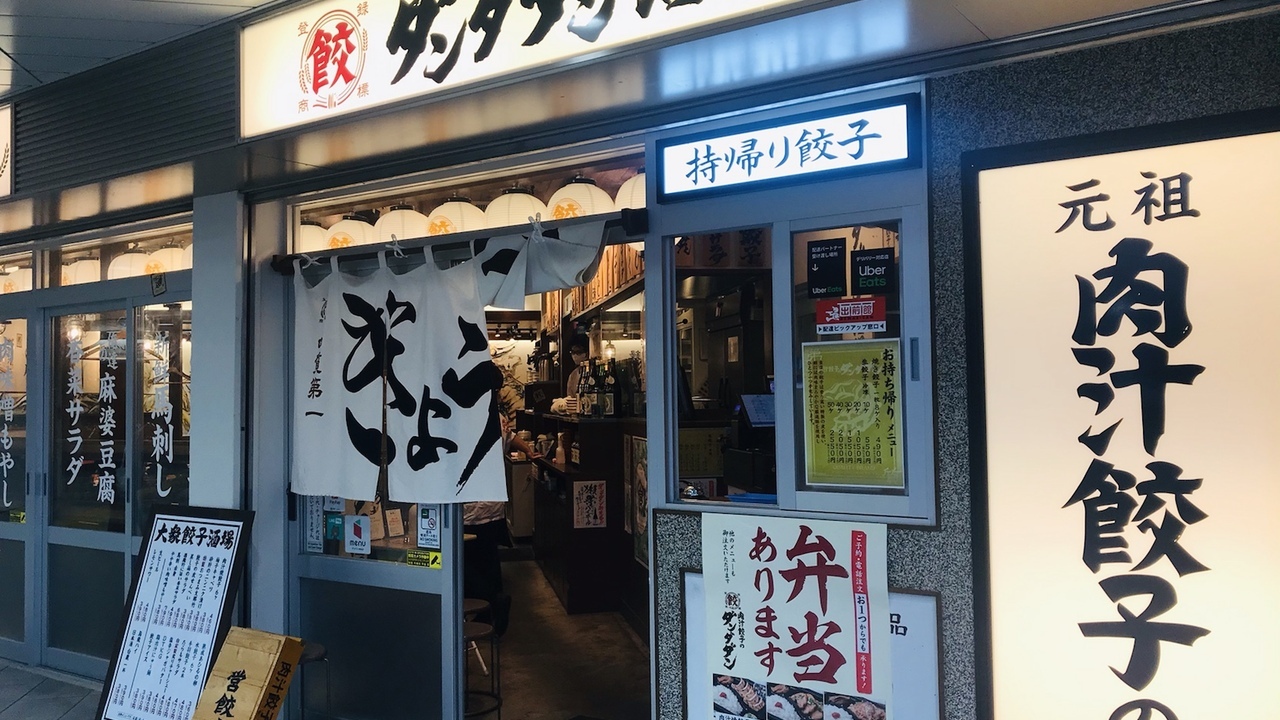 肉汁餃子のダンダダン 稲田堤店 和食, 居酒屋 | レストランサービス・ホールスタッフ)の求人の写真