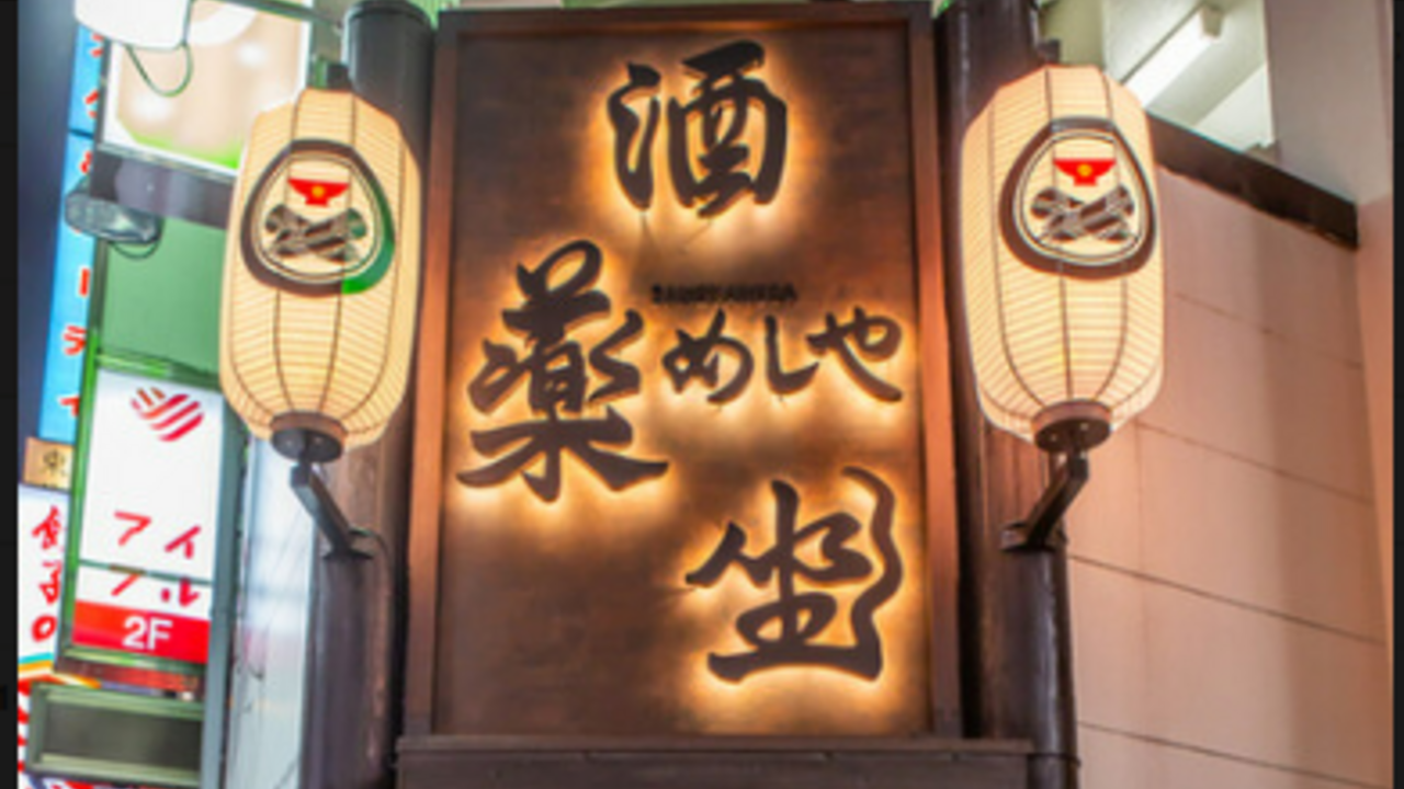 めしや 酒薬坐|店長・店長候補の求人画像1枚目