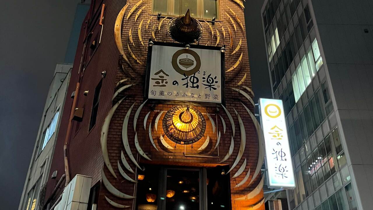 金の独楽|料理長・料理長候補の求人画像1枚目