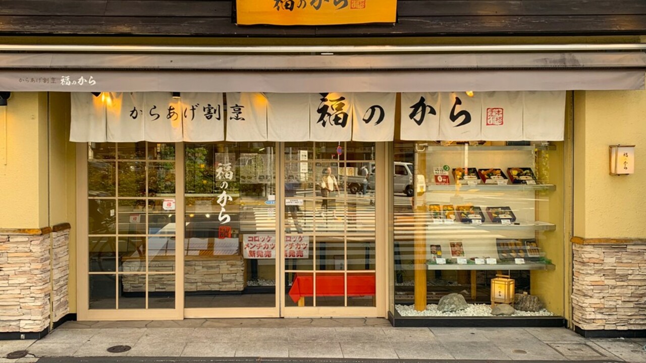 持ち帰り料理処 福のから|店長・店長候補の求人画像1枚目