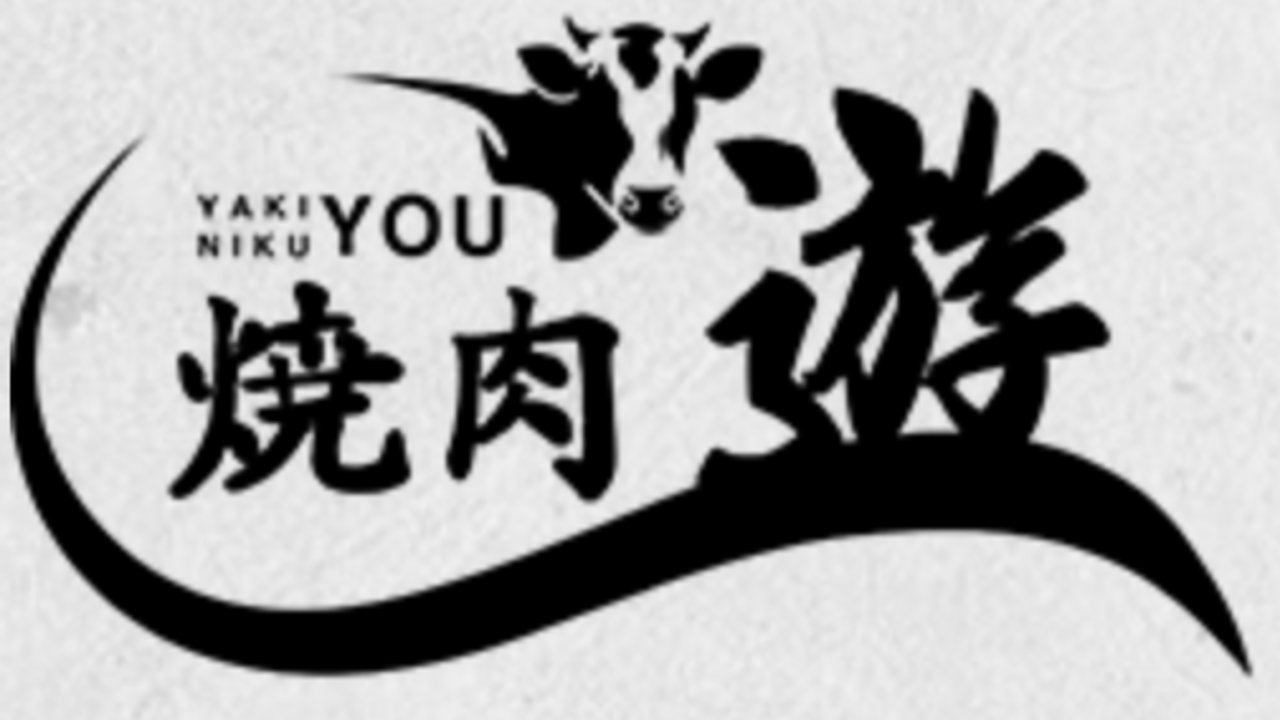 焼肉　遊|調理見習い・調理補助の求人画像1枚目