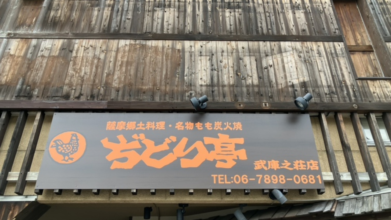 ぢどり亭|店長・店長候補の求人画像1枚目
