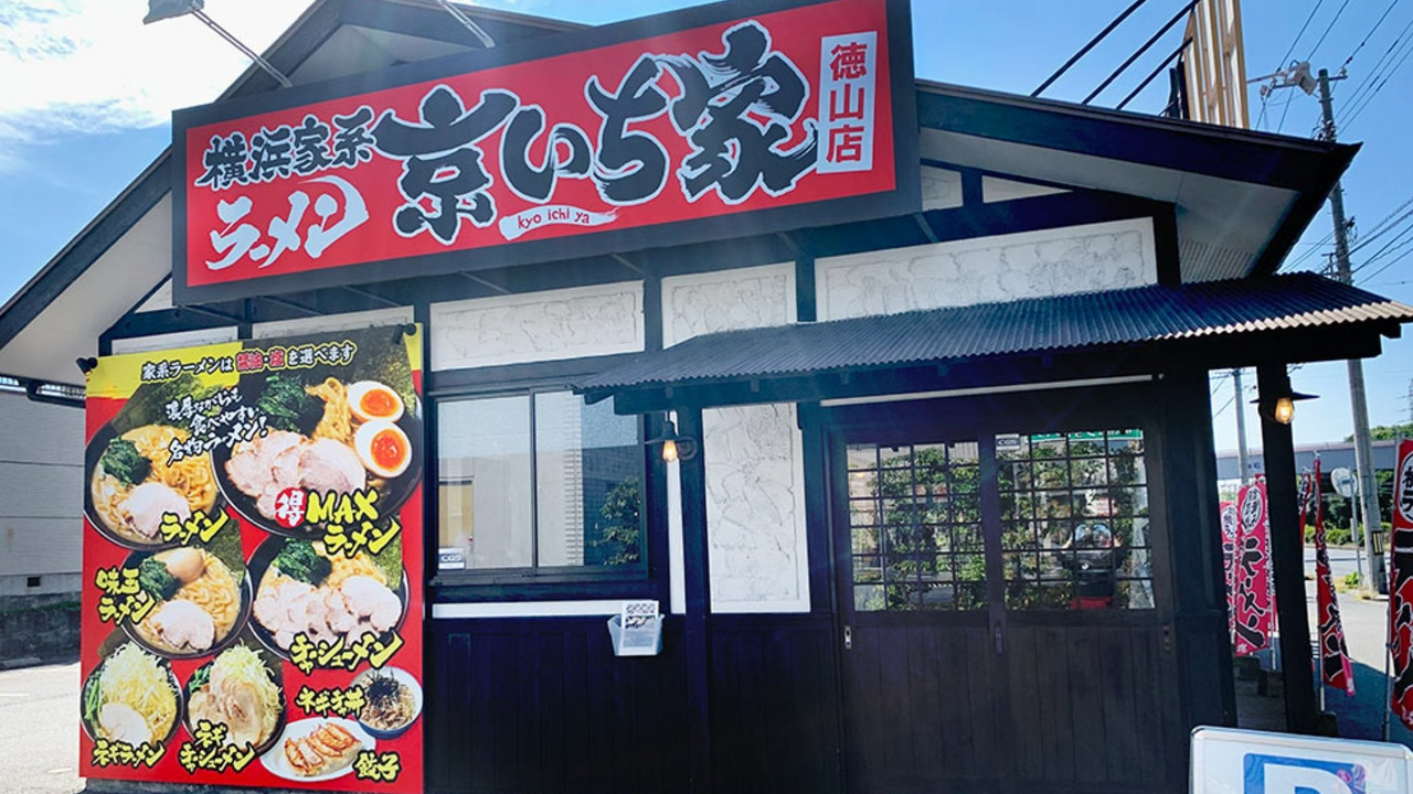 横浜家系ラーメン 京いち家|店長・店長候補の求人画像1枚目