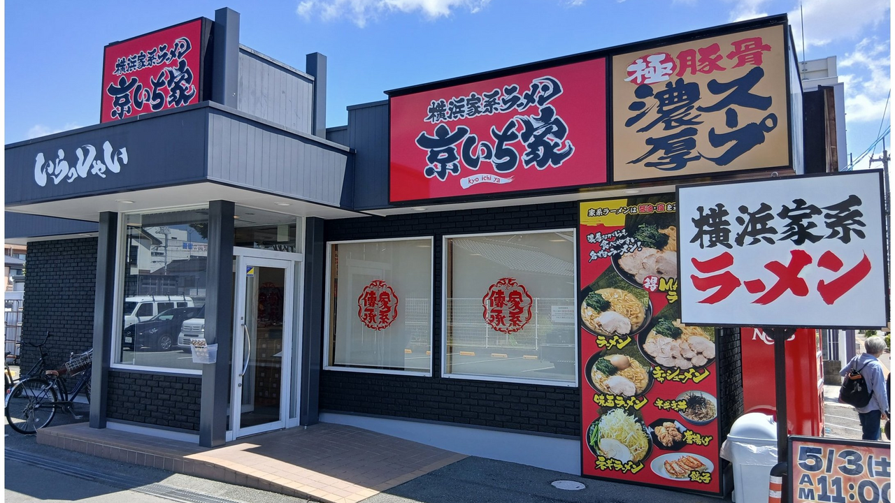 横浜家系ラーメン 京いち家|レストランサービス・ホールスタッフの求人画像1枚目