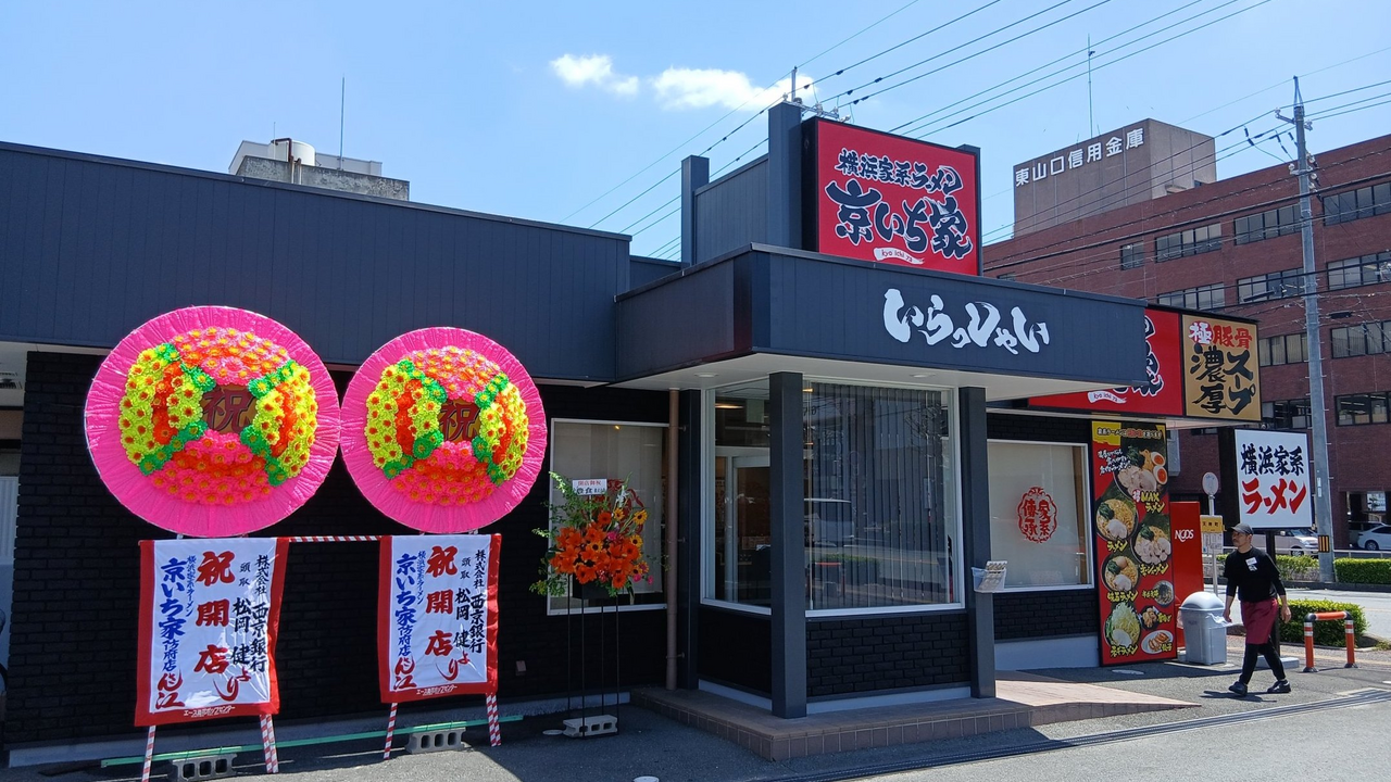 横浜家系ラーメン 京いち家|レストランサービス・ホールスタッフの求人画像1枚目