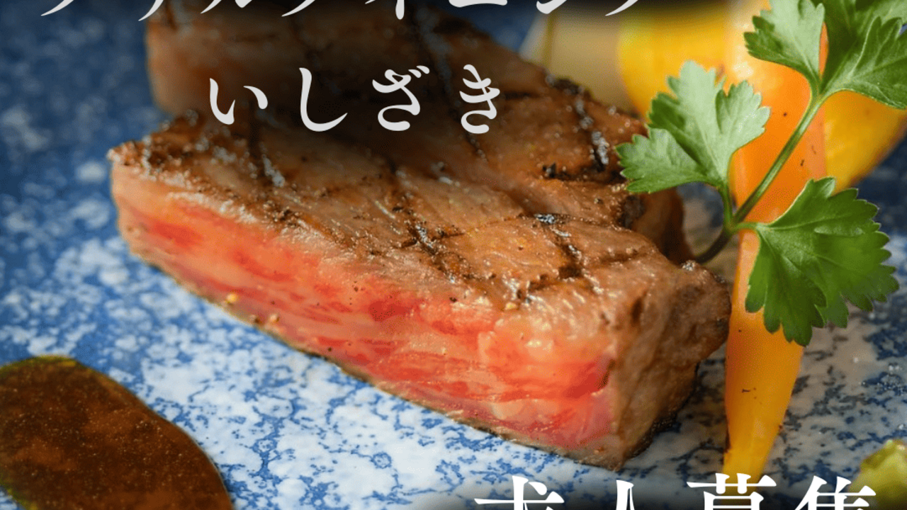 グリルダイニング　いしざき|キッチンスタッフの求人画像1枚目