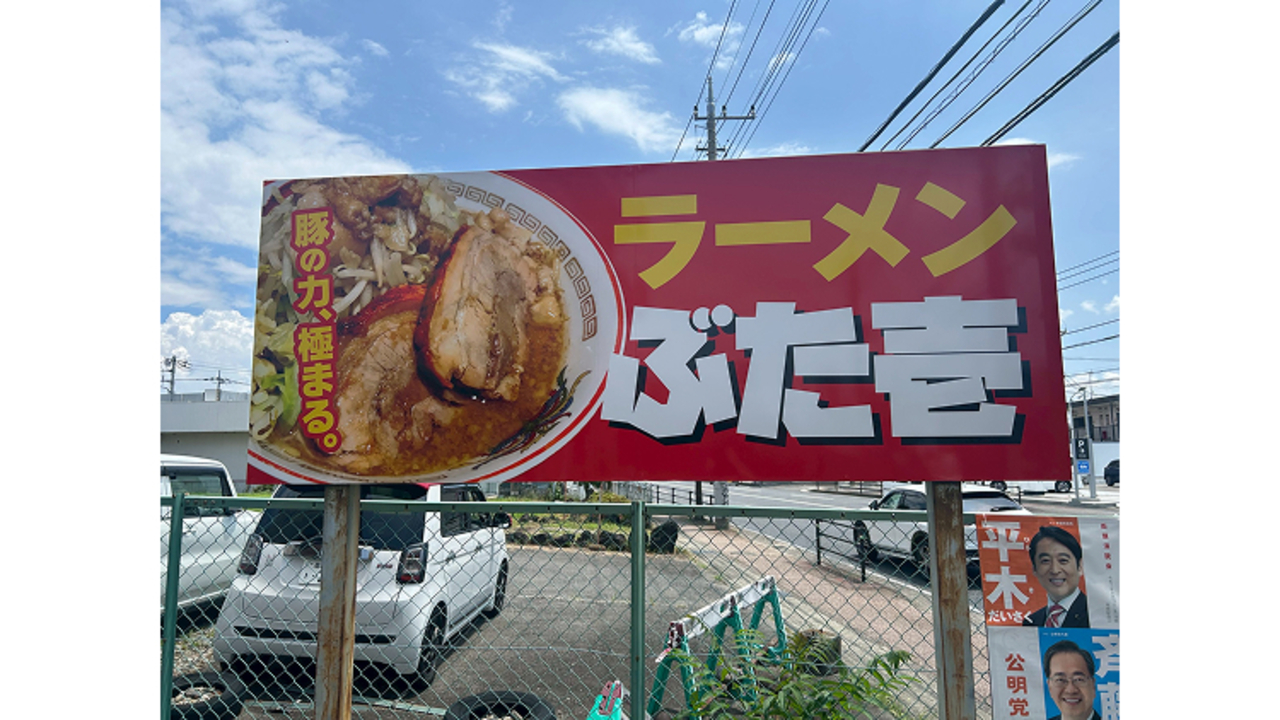 ラーメン ぶた壱|店長・店長候補の求人画像1枚目