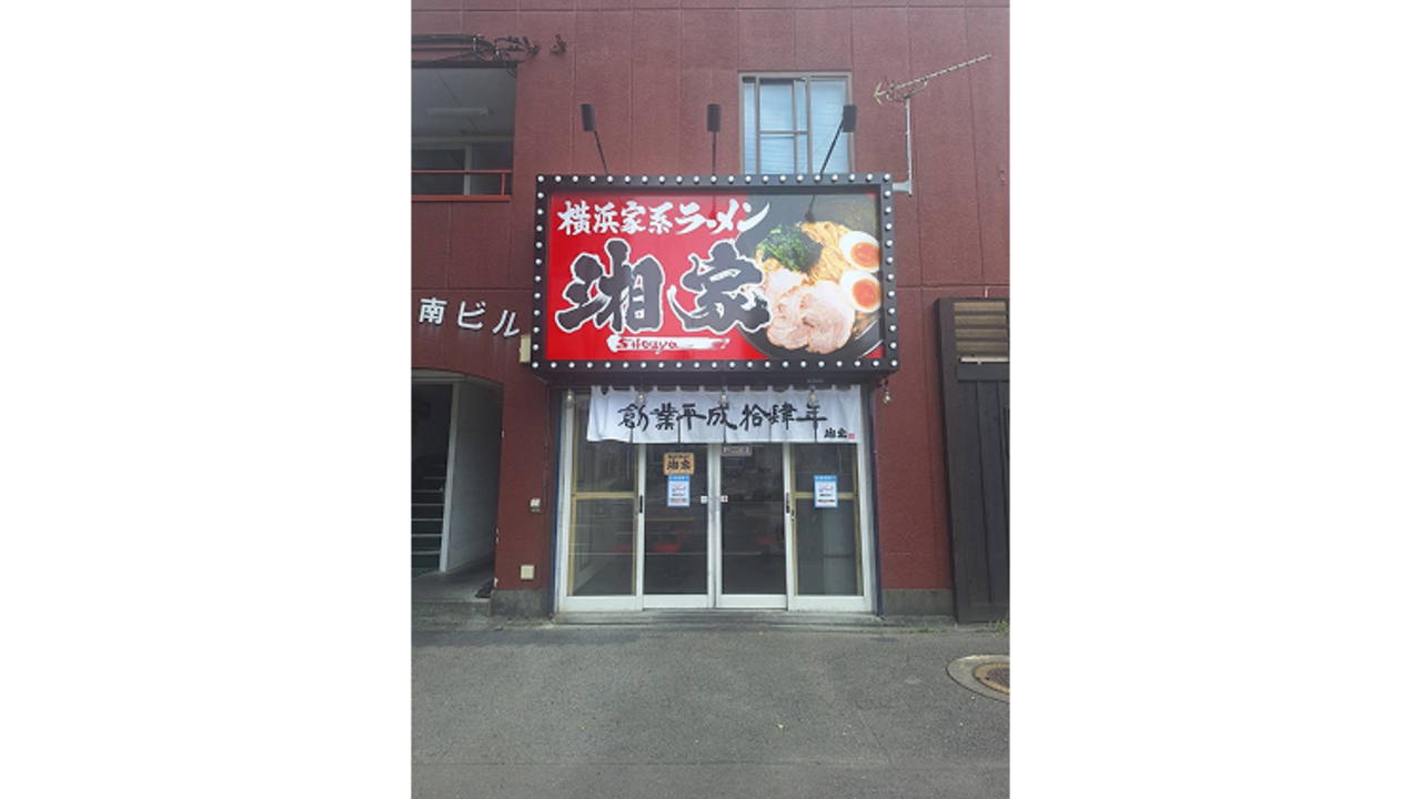横浜ラーメン 湘家|店長・店長候補の求人画像1枚目