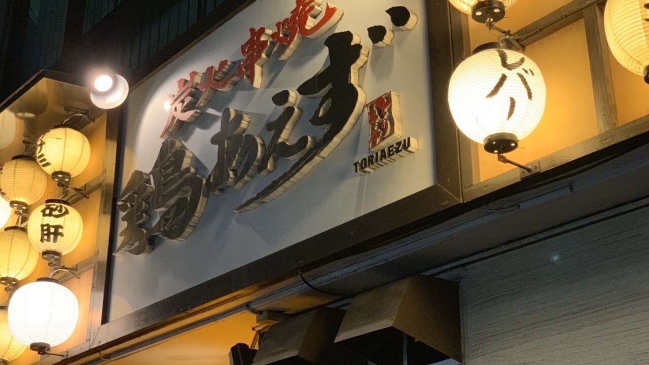 鶏あえず|焼き鳥職人の求人画像2枚目